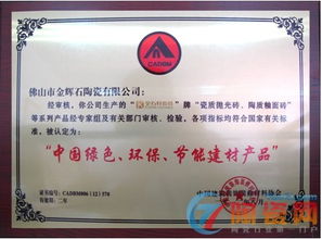 金石軒瓷磚榮獲“中國(guó)綠色環(huán)保節(jié)能建材產(chǎn)品”認(rèn)證，引領(lǐng)裝飾材料批發(fā)新潮流